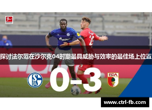 探讨法尔范在沙尔克04时期最具威胁与效率的最佳场上位置