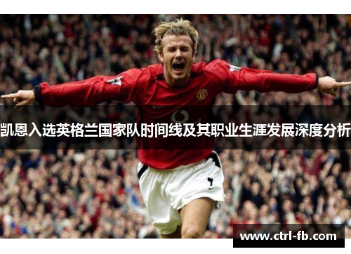 凯恩入选英格兰国家队时间线及其职业生涯发展深度分析