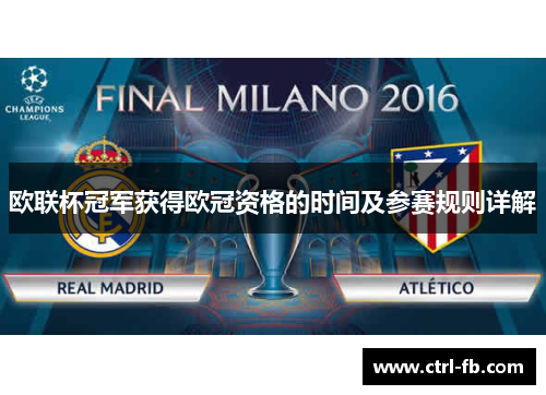 欧联杯冠军获得欧冠资格的时间及参赛规则详解