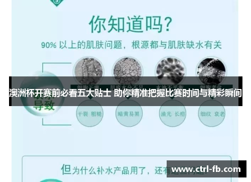 澳洲杯开赛前必看五大贴士 助你精准把握比赛时间与精彩瞬间