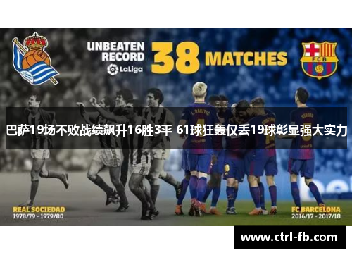 巴萨19场不败战绩飙升16胜3平 61球狂轰仅丢19球彰显强大实力