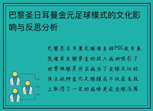 巴黎圣日耳曼金元足球模式的文化影响与反思分析