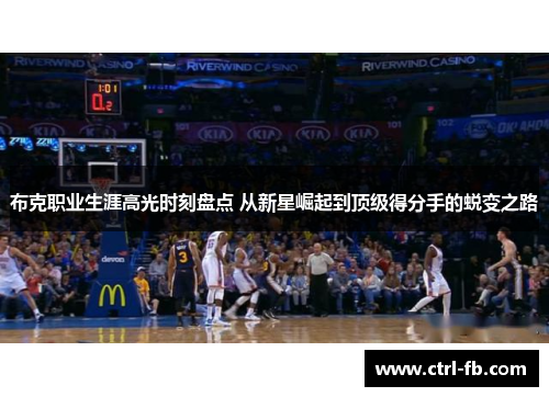 布克职业生涯高光时刻盘点 从新星崛起到顶级得分手的蜕变之路