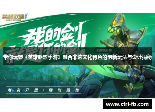 带你玩转《英雄联盟手游》融合非遗文化特色的创新玩法与设计揭秘