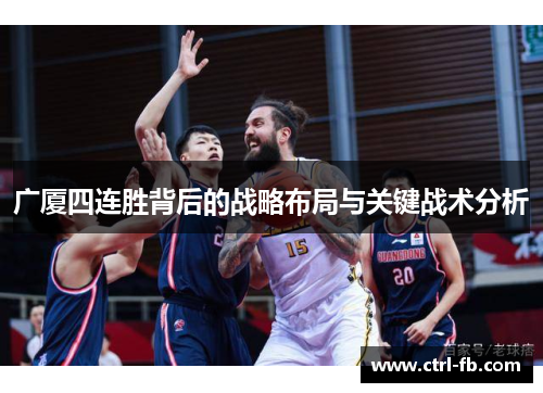 广厦四连胜背后的战略布局与关键战术分析