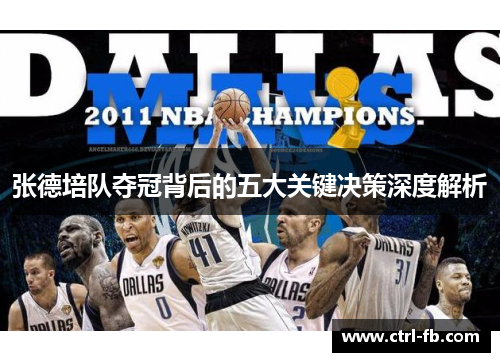 张德培队夺冠背后的五大关键决策深度解析
