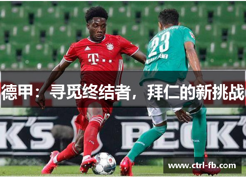 德甲：寻觅终结者，拜仁的新挑战