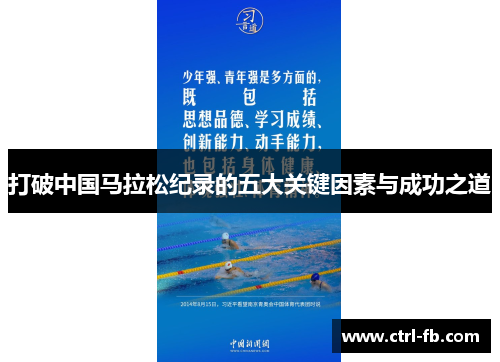 打破中国马拉松纪录的五大关键因素与成功之道