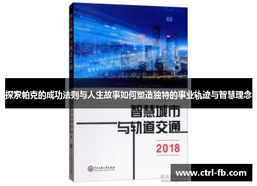 探索帕克的成功法则与人生故事如何塑造独特的事业轨迹与智慧理念