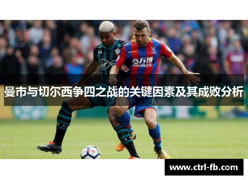 曼市与切尔西争四之战的关键因素及其成败分析