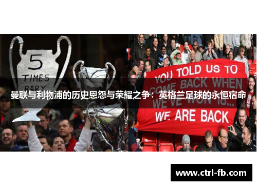 曼联与利物浦的历史恩怨与荣耀之争：英格兰足球的永恒宿命