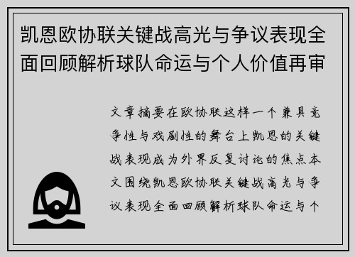 凯恩欧协联关键战高光与争议表现全面回顾解析球队命运与个人价值再审视