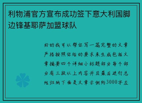 利物浦官方宣布成功签下意大利国脚边锋基耶萨加盟球队