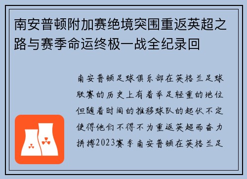 南安普顿附加赛绝境突围重返英超之路与赛季命运终极一战全纪录回