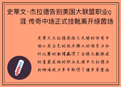 史蒂文·杰拉德告别美国大联盟职业生涯 传奇中场正式挂靴离开绿茵场