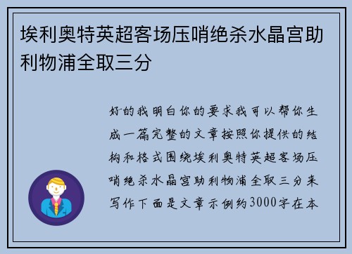 埃利奥特英超客场压哨绝杀水晶宫助利物浦全取三分