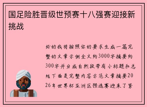 国足险胜晋级世预赛十八强赛迎接新挑战