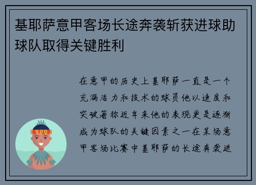 基耶萨意甲客场长途奔袭斩获进球助球队取得关键胜利
