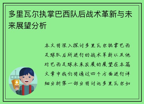 多里瓦尔执掌巴西队后战术革新与未来展望分析