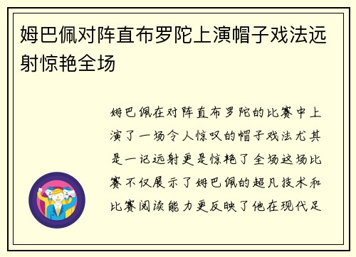 姆巴佩对阵直布罗陀上演帽子戏法远射惊艳全场