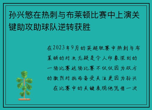 孙兴慜在热刺与布莱顿比赛中上演关键助攻助球队逆转获胜