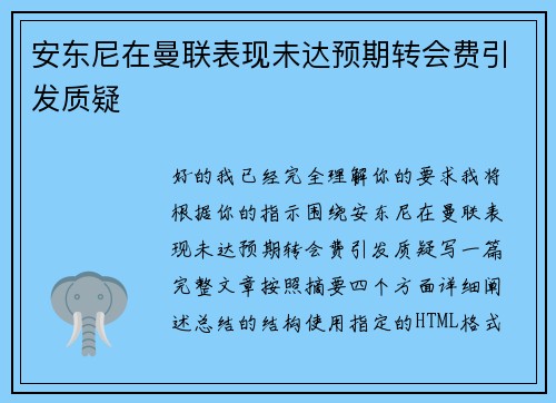 安东尼在曼联表现未达预期转会费引发质疑
