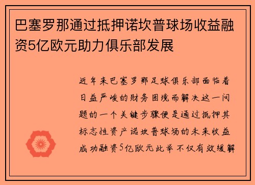 巴塞罗那通过抵押诺坎普球场收益融资5亿欧元助力俱乐部发展
