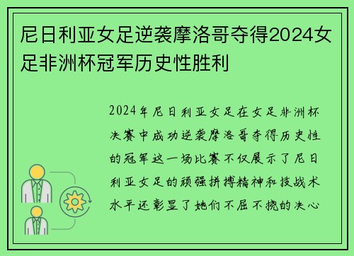 尼日利亚女足逆袭摩洛哥夺得2024女足非洲杯冠军历史性胜利