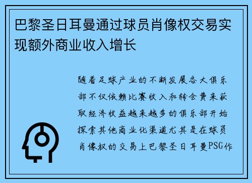 巴黎圣日耳曼通过球员肖像权交易实现额外商业收入增长