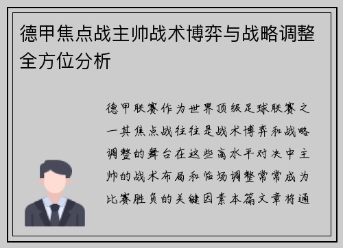 德甲焦点战主帅战术博弈与战略调整全方位分析