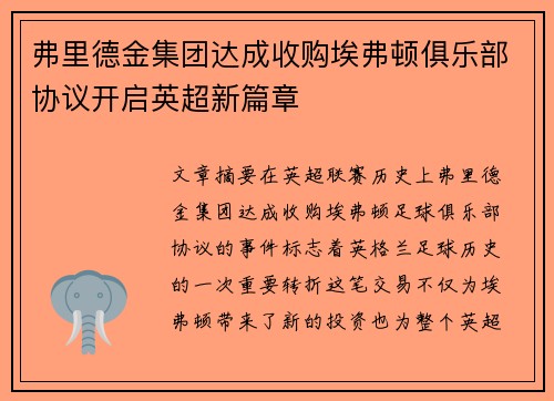 弗里德金集团达成收购埃弗顿俱乐部协议开启英超新篇章