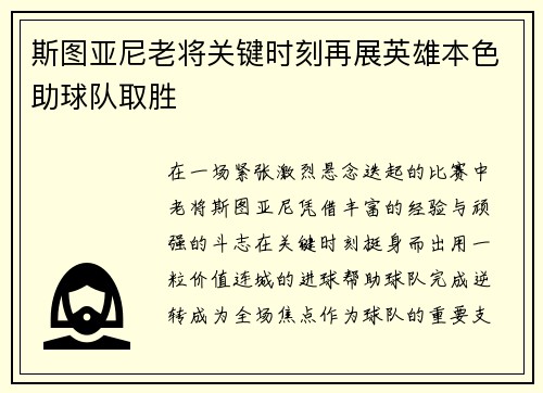 斯图亚尼老将关键时刻再展英雄本色助球队取胜