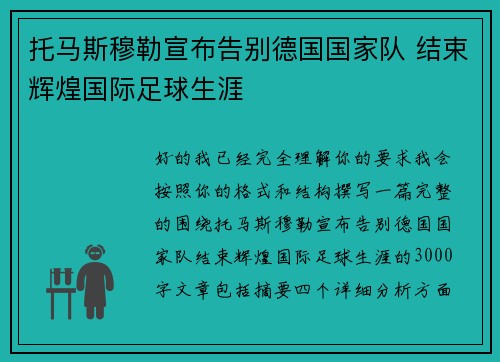 托马斯穆勒宣布告别德国国家队 结束辉煌国际足球生涯