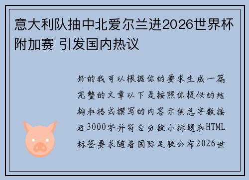 意大利队抽中北爱尔兰进2026世界杯附加赛 引发国内热议