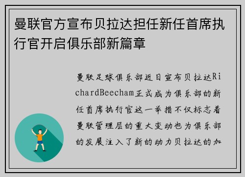曼联官方宣布贝拉达担任新任首席执行官开启俱乐部新篇章