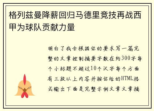 格列兹曼降薪回归马德里竞技再战西甲为球队贡献力量