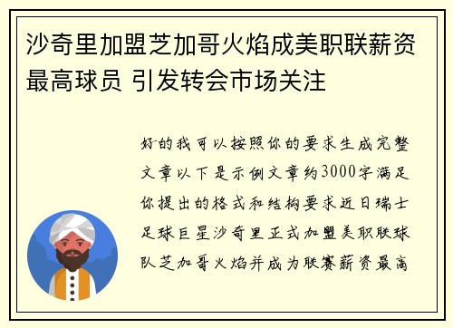 沙奇里加盟芝加哥火焰成美职联薪资最高球员 引发转会市场关注