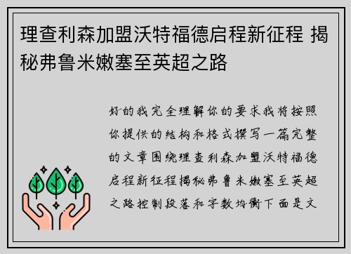 理查利森加盟沃特福德启程新征程 揭秘弗鲁米嫩塞至英超之路