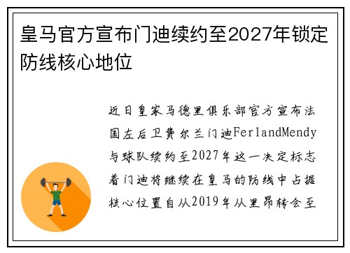 皇马官方宣布门迪续约至2027年锁定防线核心地位