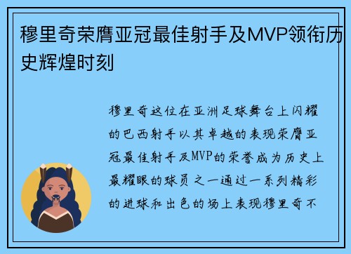 穆里奇荣膺亚冠最佳射手及MVP领衔历史辉煌时刻