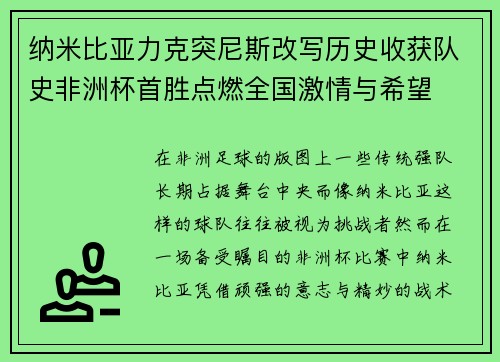 纳米比亚力克突尼斯改写历史收获队史非洲杯首胜点燃全国激情与希望