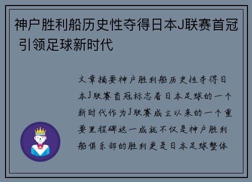 神户胜利船历史性夺得日本J联赛首冠 引领足球新时代