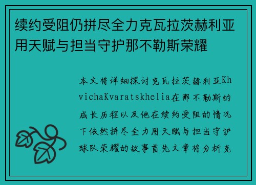 续约受阻仍拼尽全力克瓦拉茨赫利亚用天赋与担当守护那不勒斯荣耀