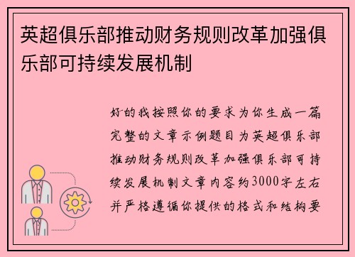 英超俱乐部推动财务规则改革加强俱乐部可持续发展机制