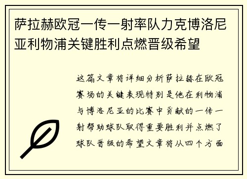 萨拉赫欧冠一传一射率队力克博洛尼亚利物浦关键胜利点燃晋级希望