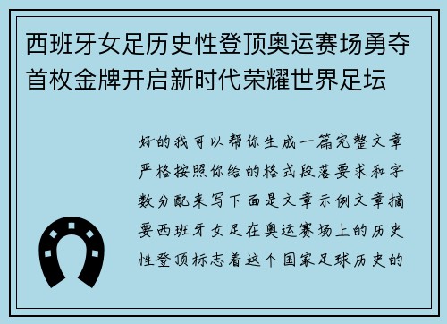西班牙女足历史性登顶奥运赛场勇夺首枚金牌开启新时代荣耀世界足坛