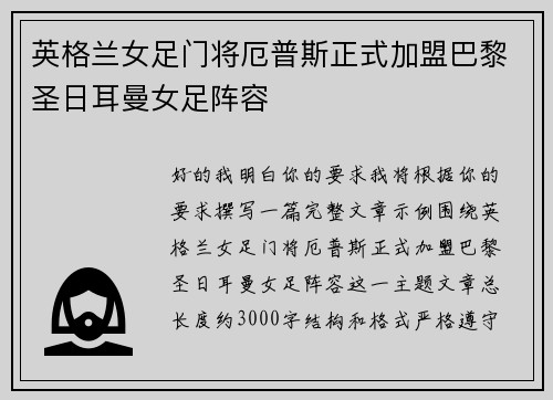 英格兰女足门将厄普斯正式加盟巴黎圣日耳曼女足阵容