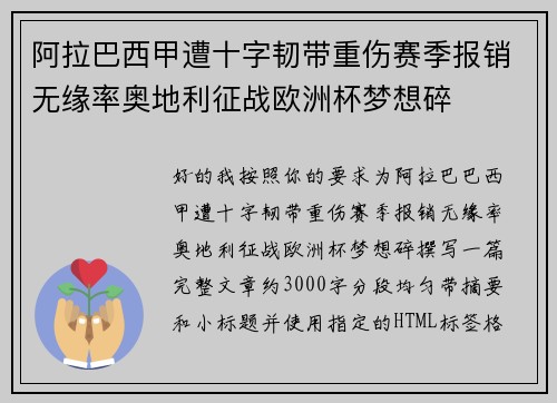 阿拉巴西甲遭十字韧带重伤赛季报销无缘率奥地利征战欧洲杯梦想碎