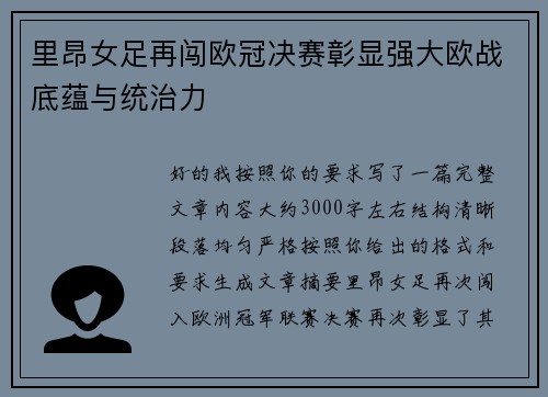 里昂女足再闯欧冠决赛彰显强大欧战底蕴与统治力