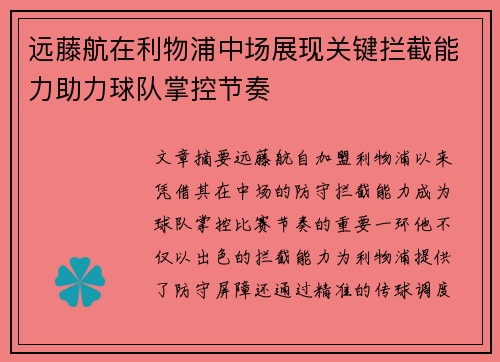 远藤航在利物浦中场展现关键拦截能力助力球队掌控节奏